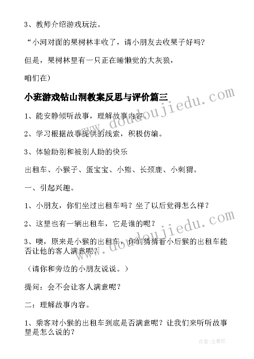 小班游戏钻山洞教案反思与评价(优秀5篇)