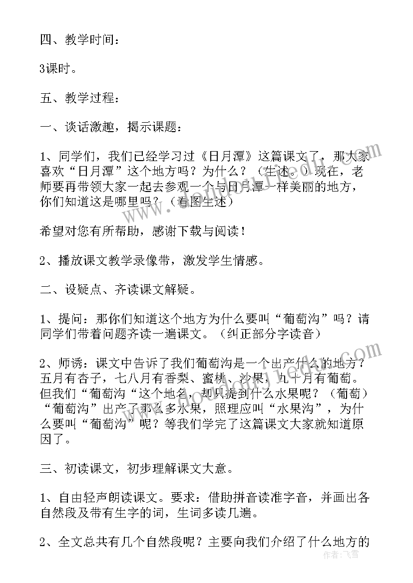 最新葡萄沟教学设计及设计意图 葡萄沟第一课时教学设计(精选8篇)