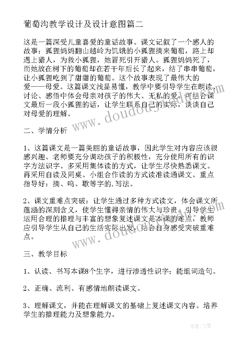 最新葡萄沟教学设计及设计意图 葡萄沟第一课时教学设计(精选8篇)