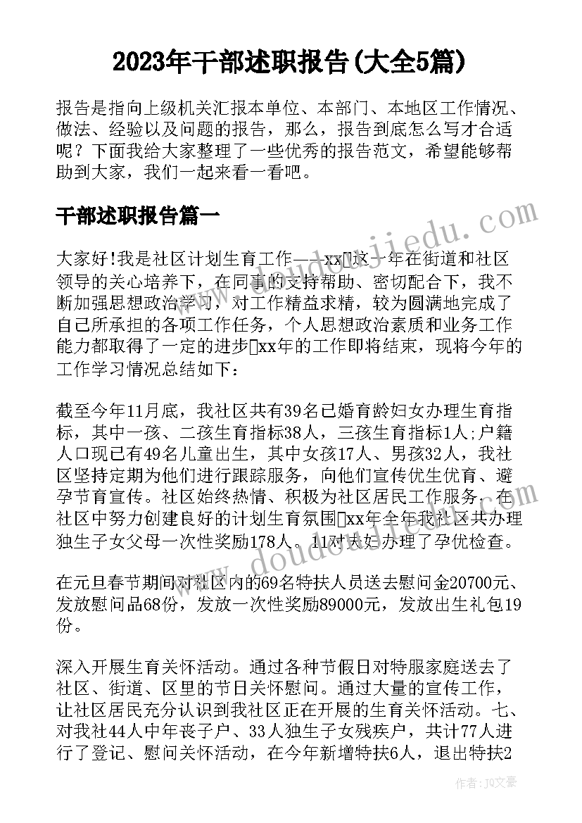 2023年干部述职报告(大全5篇)