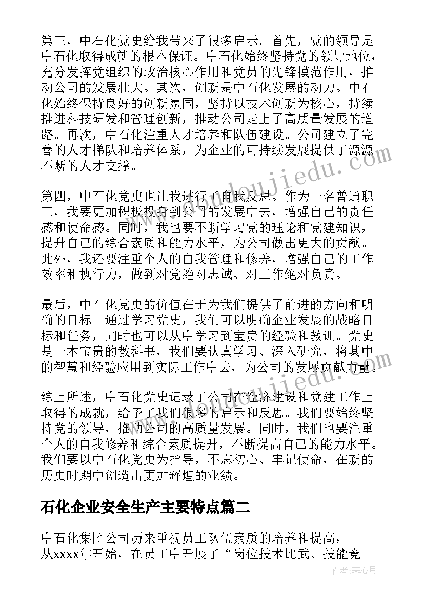 最新石化企业安全生产主要特点 中石化党史心得体会(通用5篇)
