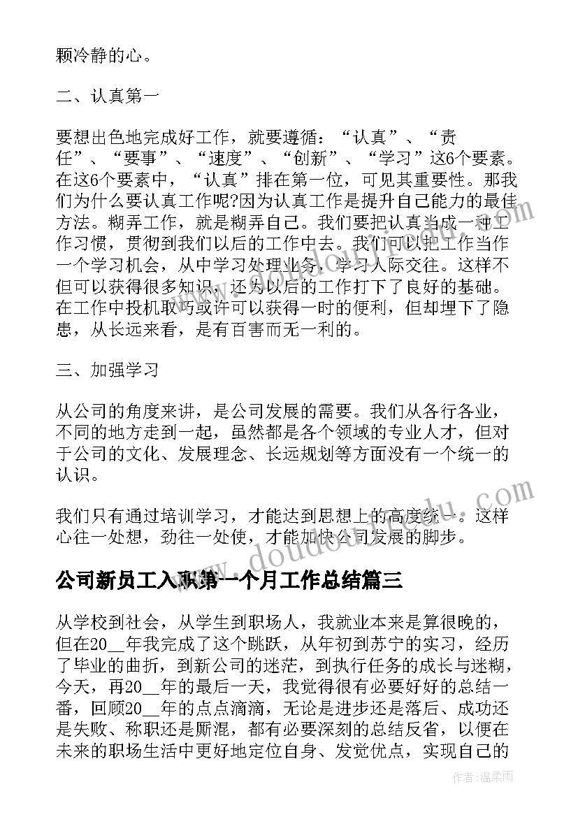 2023年公司新员工入职第一个月工作总结(模板5篇)