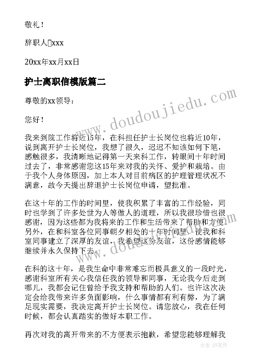 2023年护士离职信模版 护士离职报告(优秀8篇)