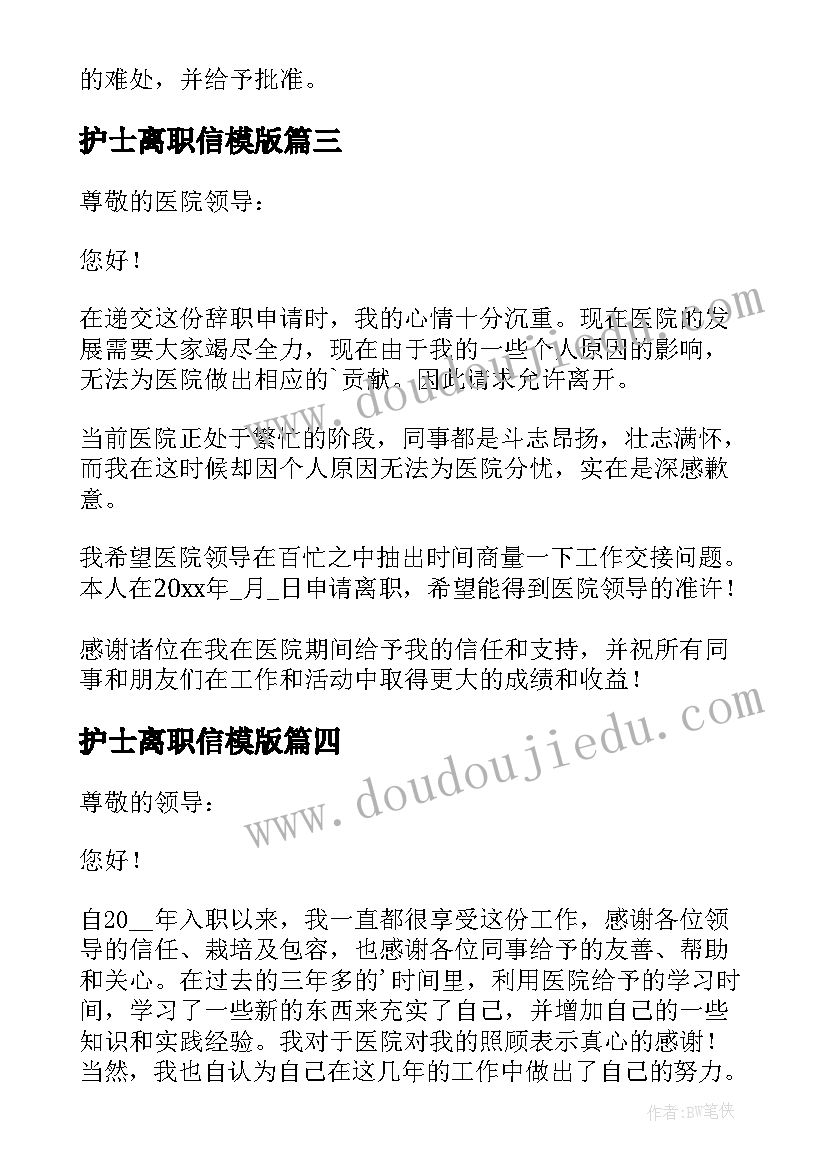 2023年护士离职信模版 护士离职报告(优秀8篇)