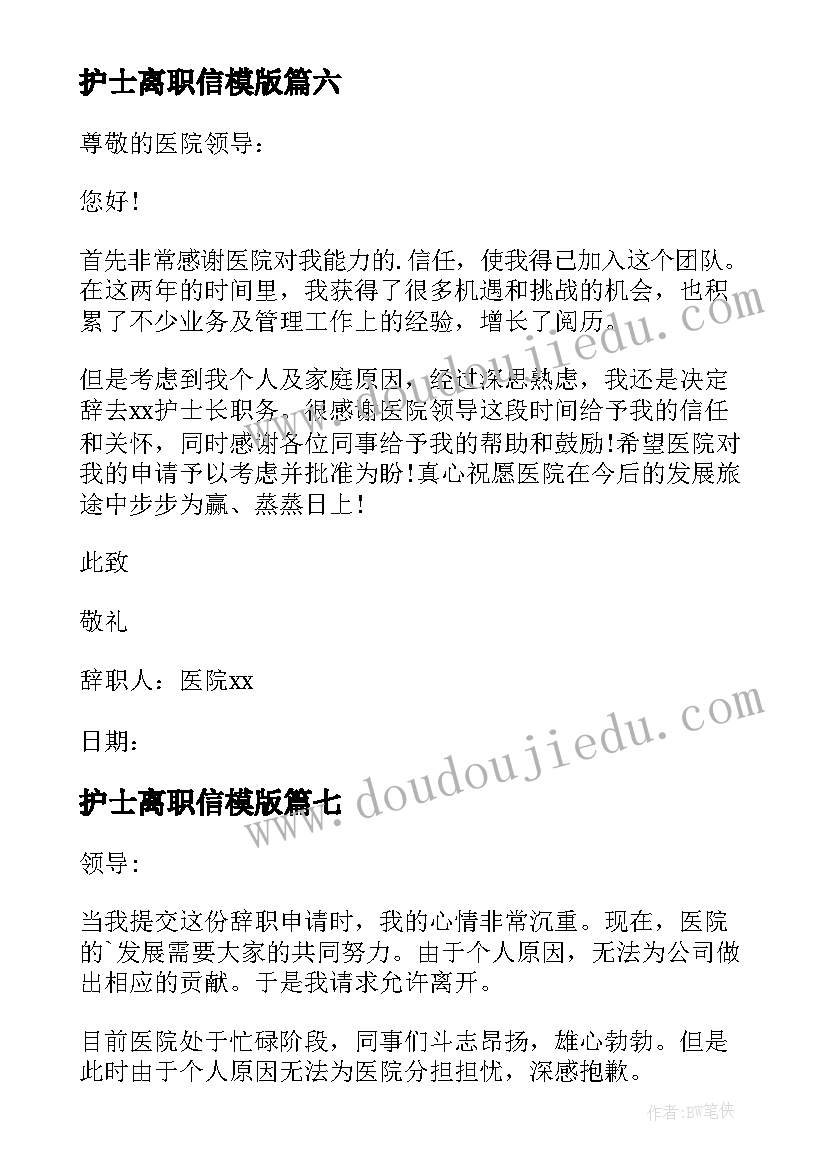 2023年护士离职信模版 护士离职报告(优秀8篇)