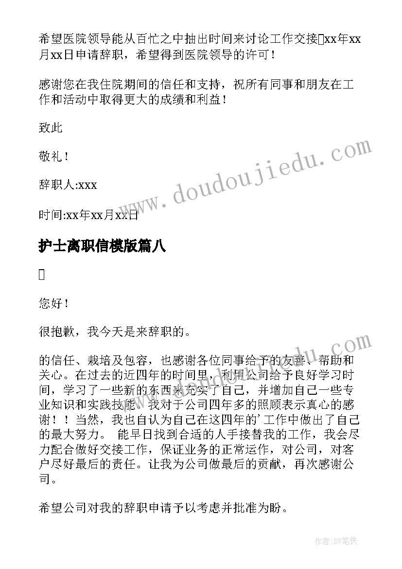 2023年护士离职信模版 护士离职报告(优秀8篇)