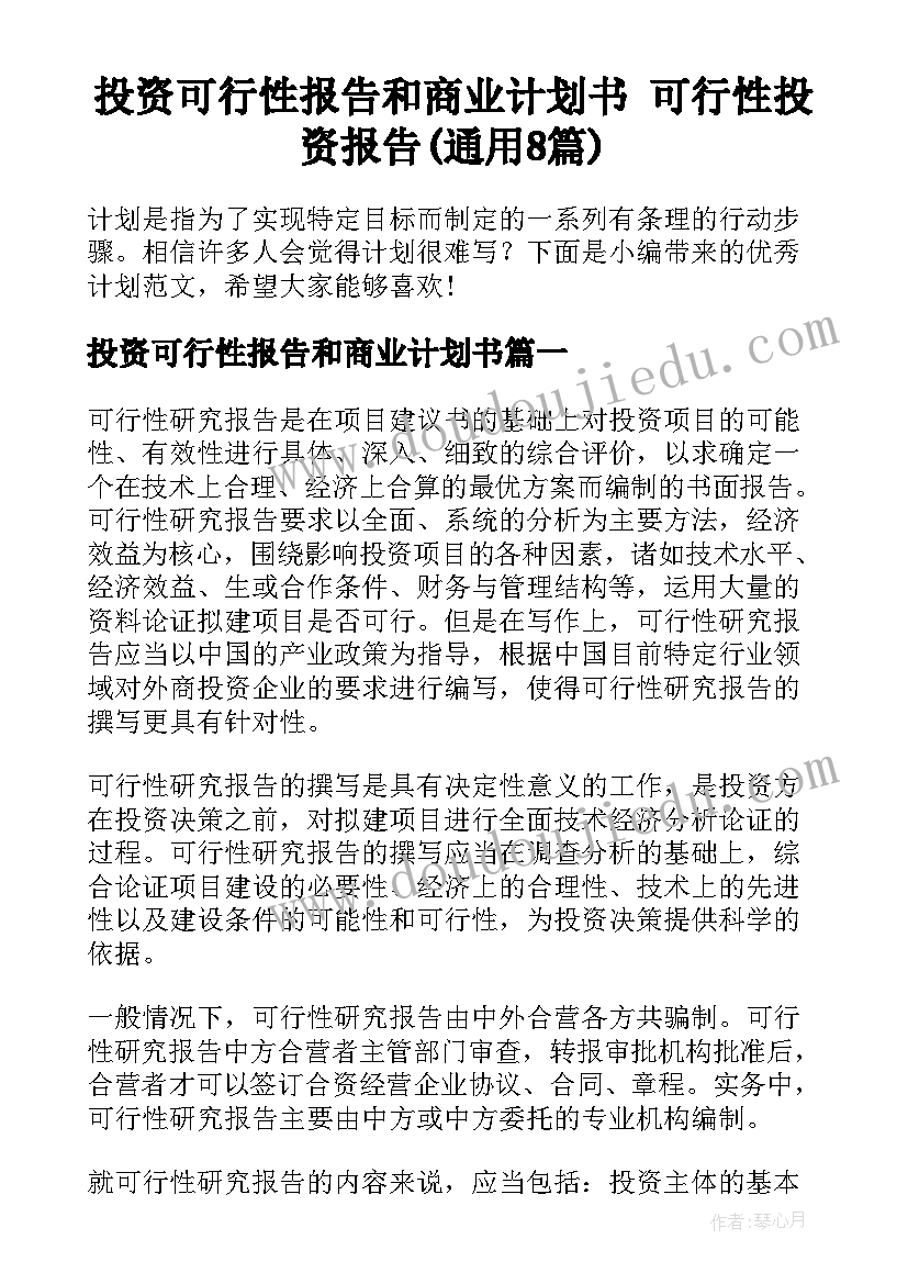 投资可行性报告和商业计划书 可行性投资报告(通用8篇)