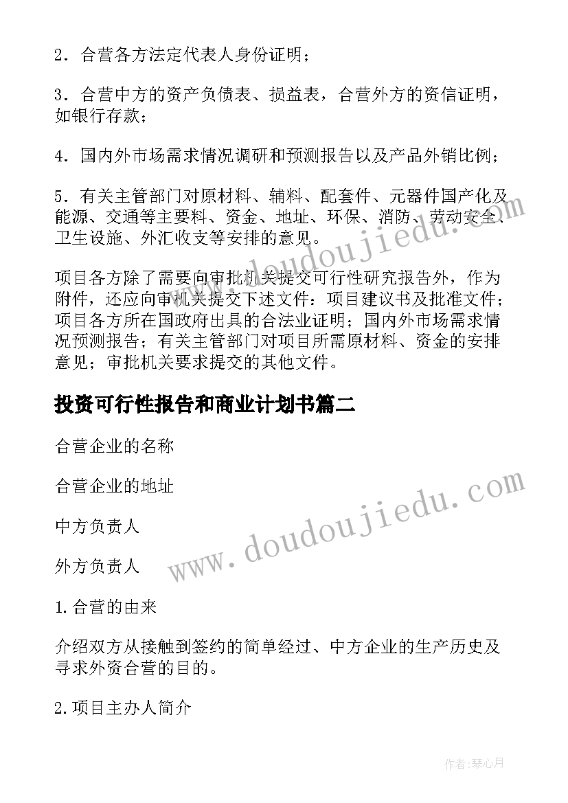 投资可行性报告和商业计划书 可行性投资报告(通用8篇)