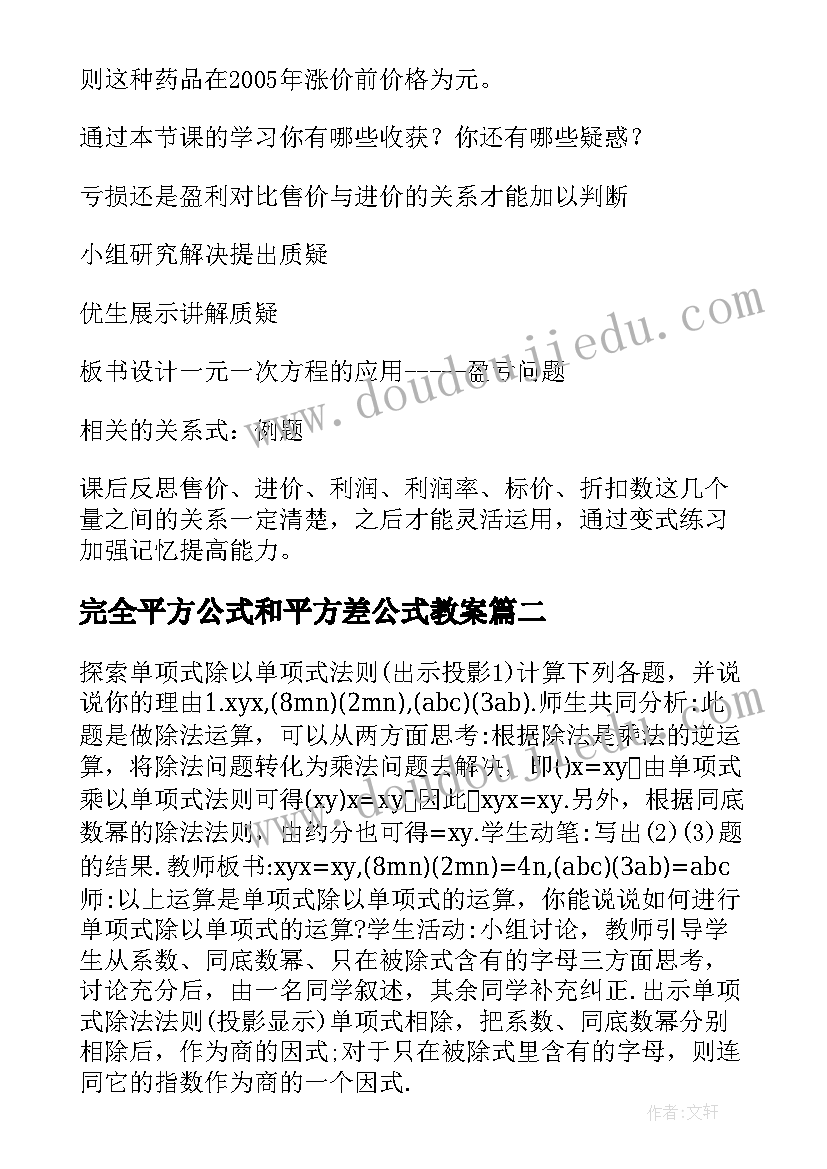 2023年完全平方公式和平方差公式教案 完全平方公式与平方差公式教学设计(汇总5篇)