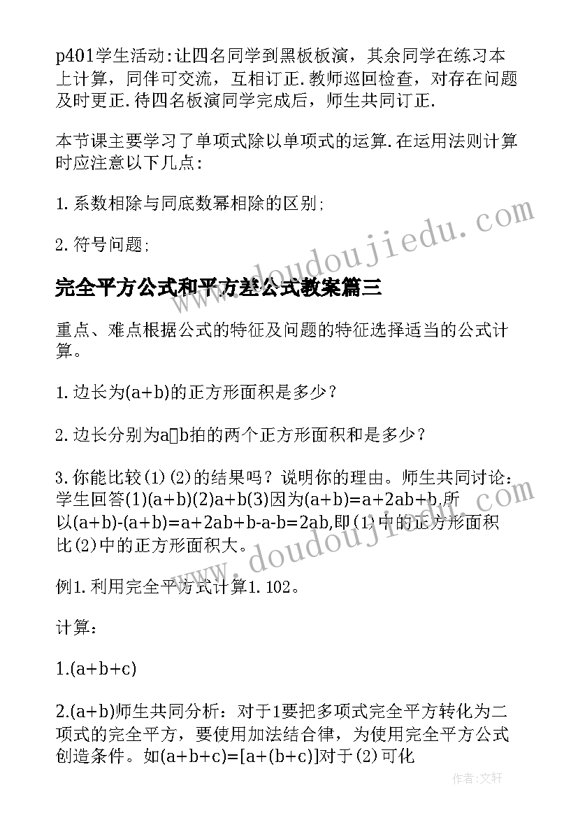 2023年完全平方公式和平方差公式教案 完全平方公式与平方差公式教学设计(汇总5篇)