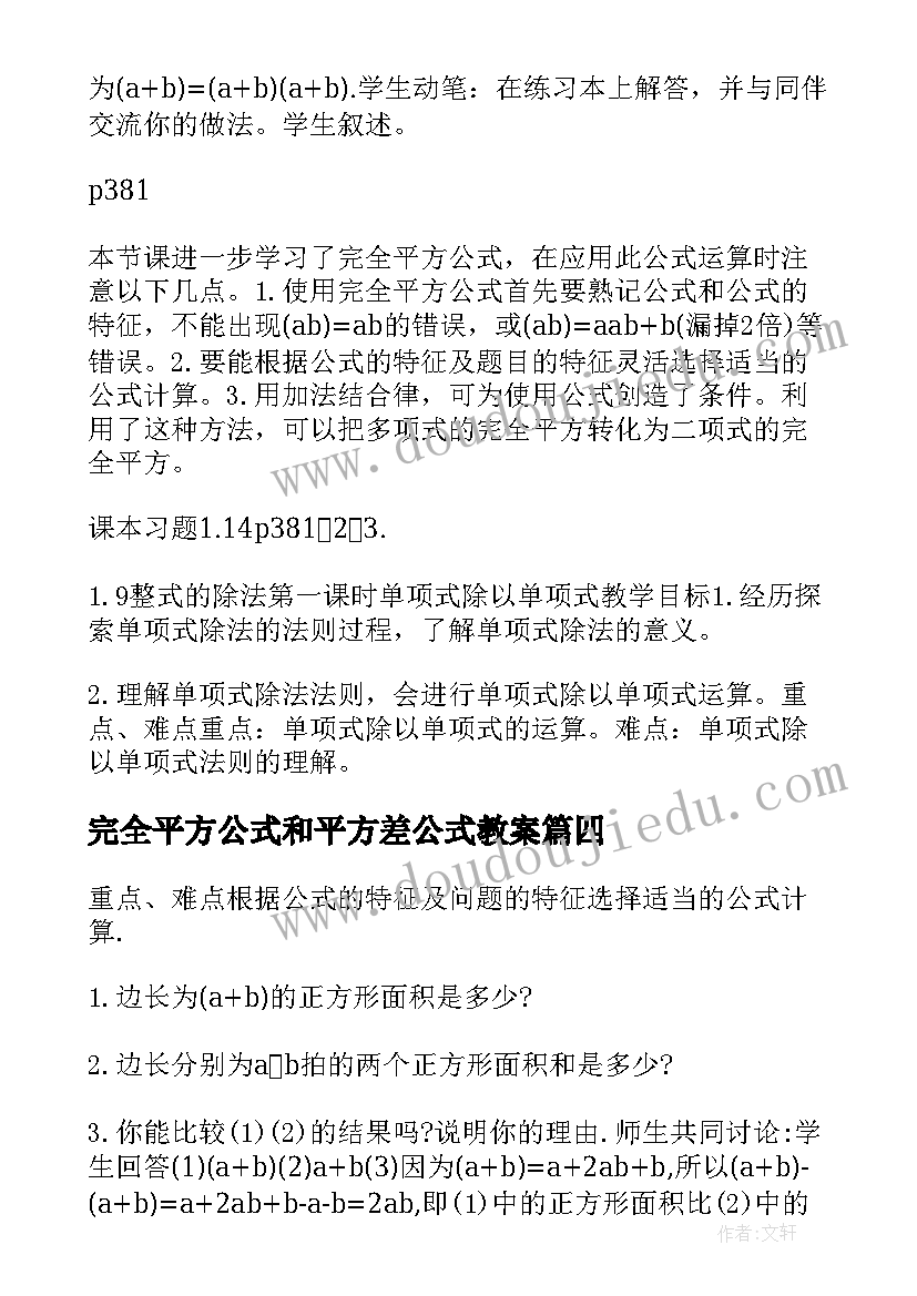 2023年完全平方公式和平方差公式教案 完全平方公式与平方差公式教学设计(汇总5篇)