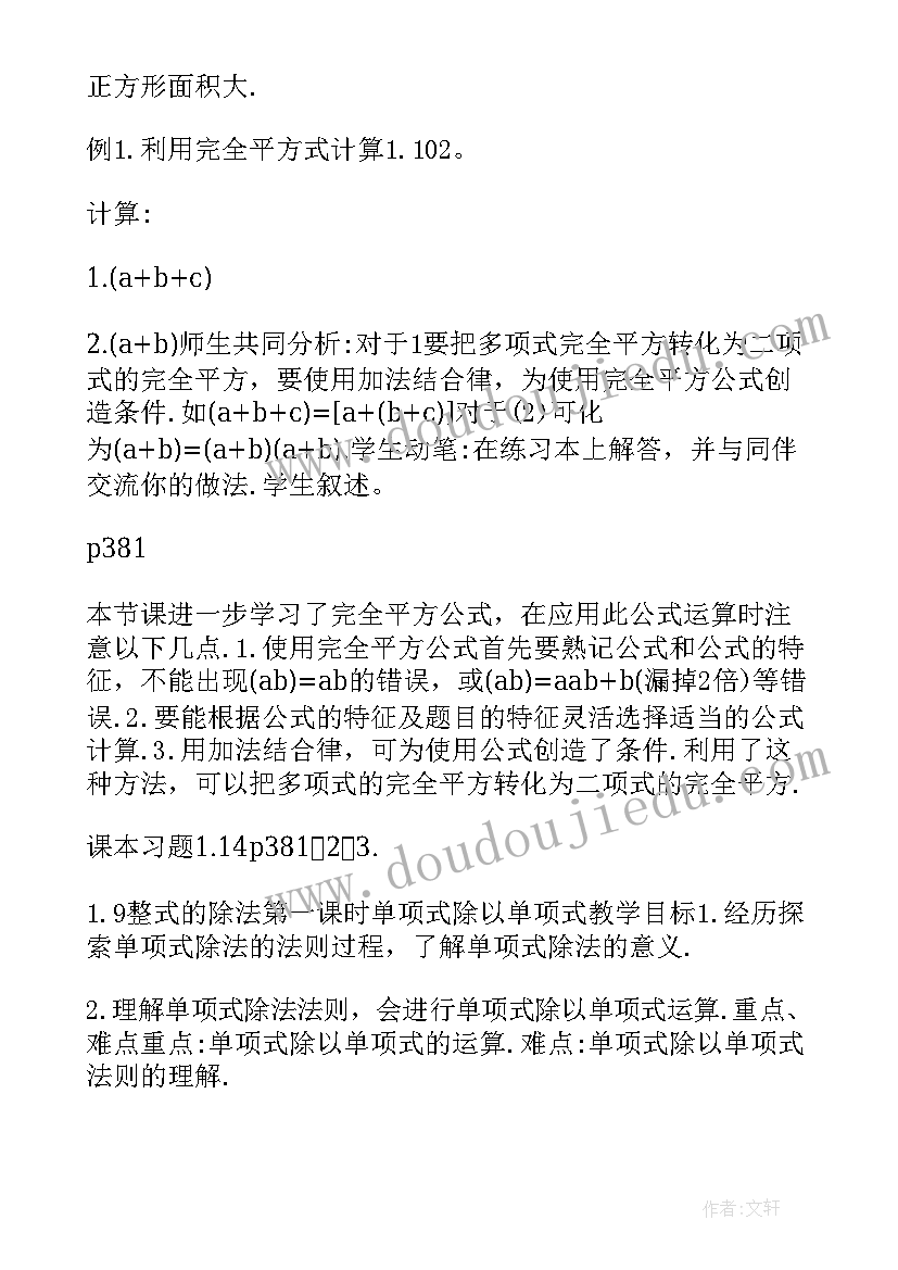 2023年完全平方公式和平方差公式教案 完全平方公式与平方差公式教学设计(汇总5篇)