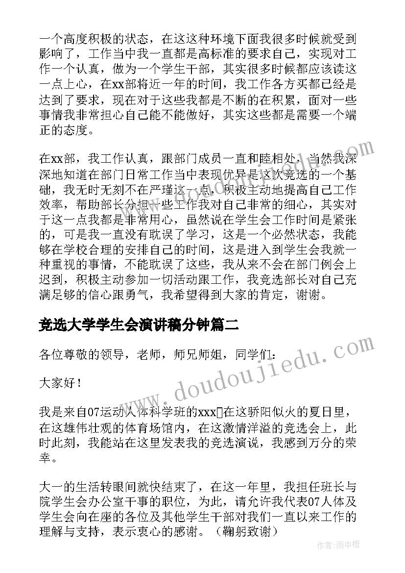 2023年竞选大学学生会演讲稿分钟(精选10篇)