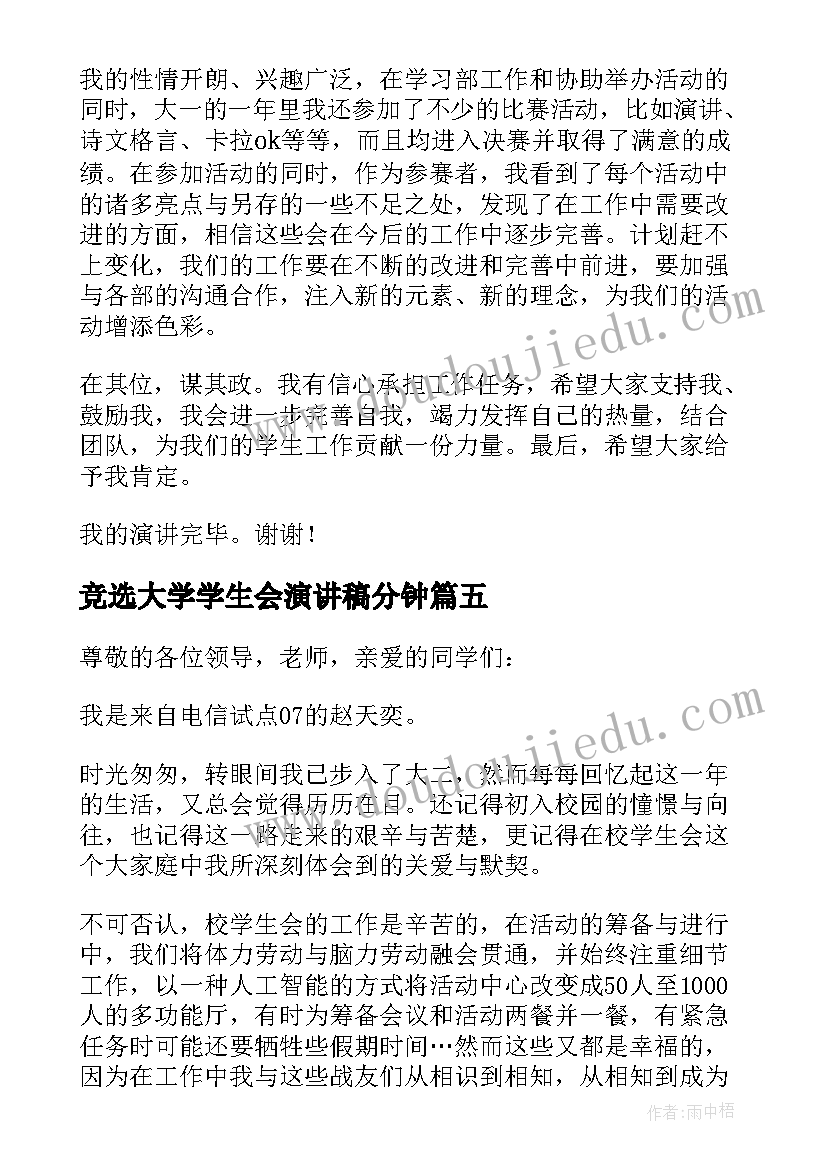 2023年竞选大学学生会演讲稿分钟(精选10篇)