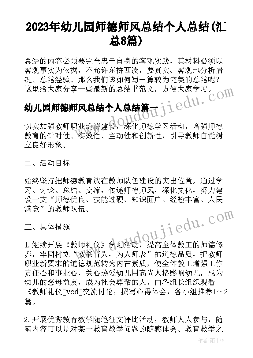 2023年幼儿园师德师风总结个人总结(汇总8篇)