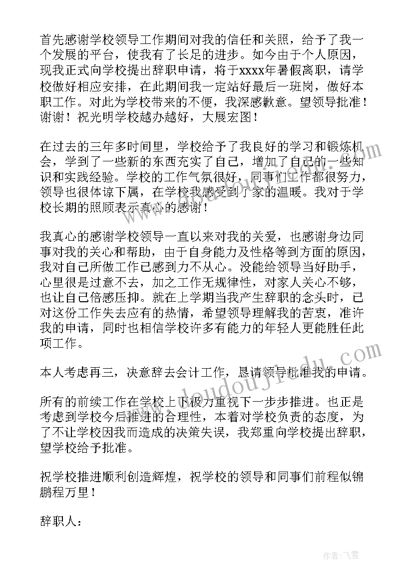 小学教师辞职报告系列(汇总5篇)