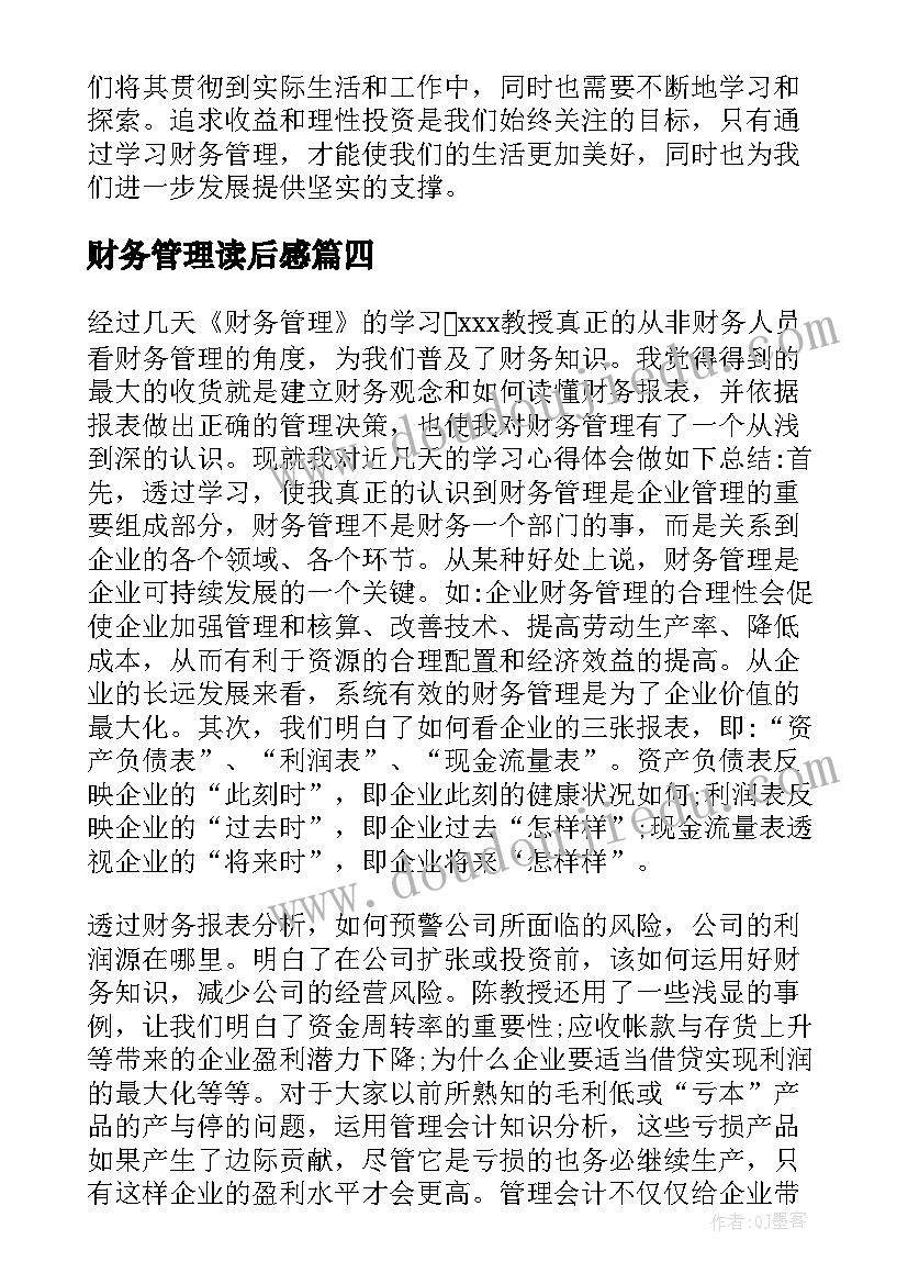 2023年财务管理读后感 财务管理学习心得体会(模板7篇)