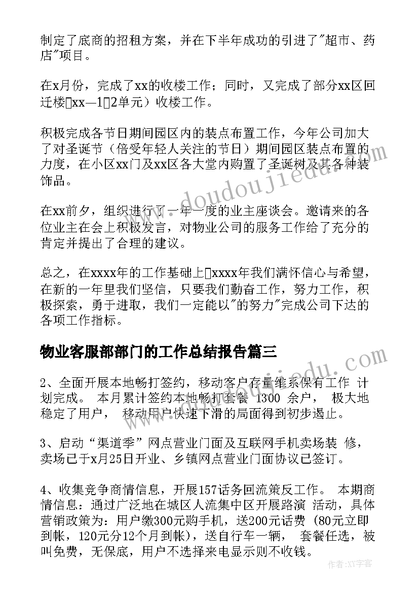 物业客服部部门的工作总结报告 客服部门工作总结(优质7篇)