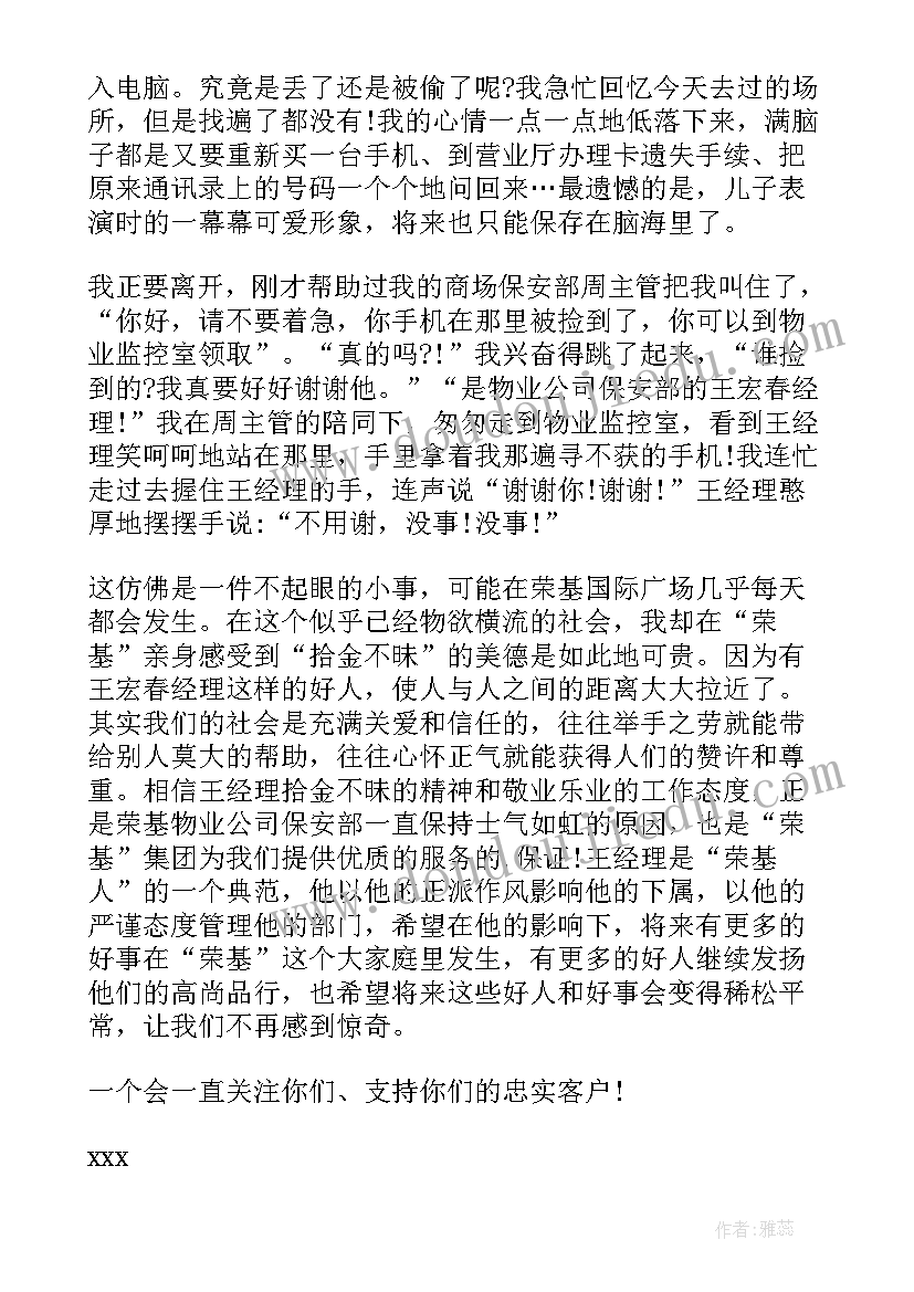 2023年捡到手机表扬信的感谢语 给捡到手机归还的人的表扬信(优质5篇)