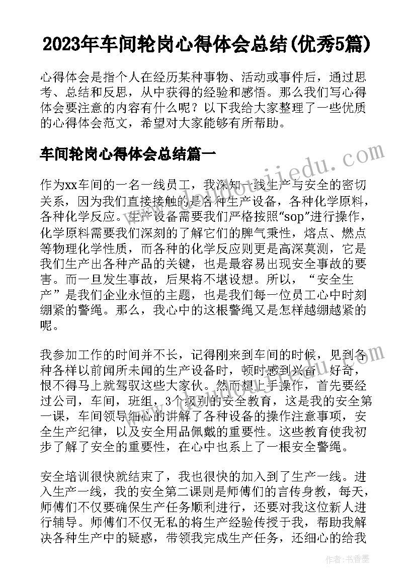 2023年车间轮岗心得体会总结(优秀5篇)