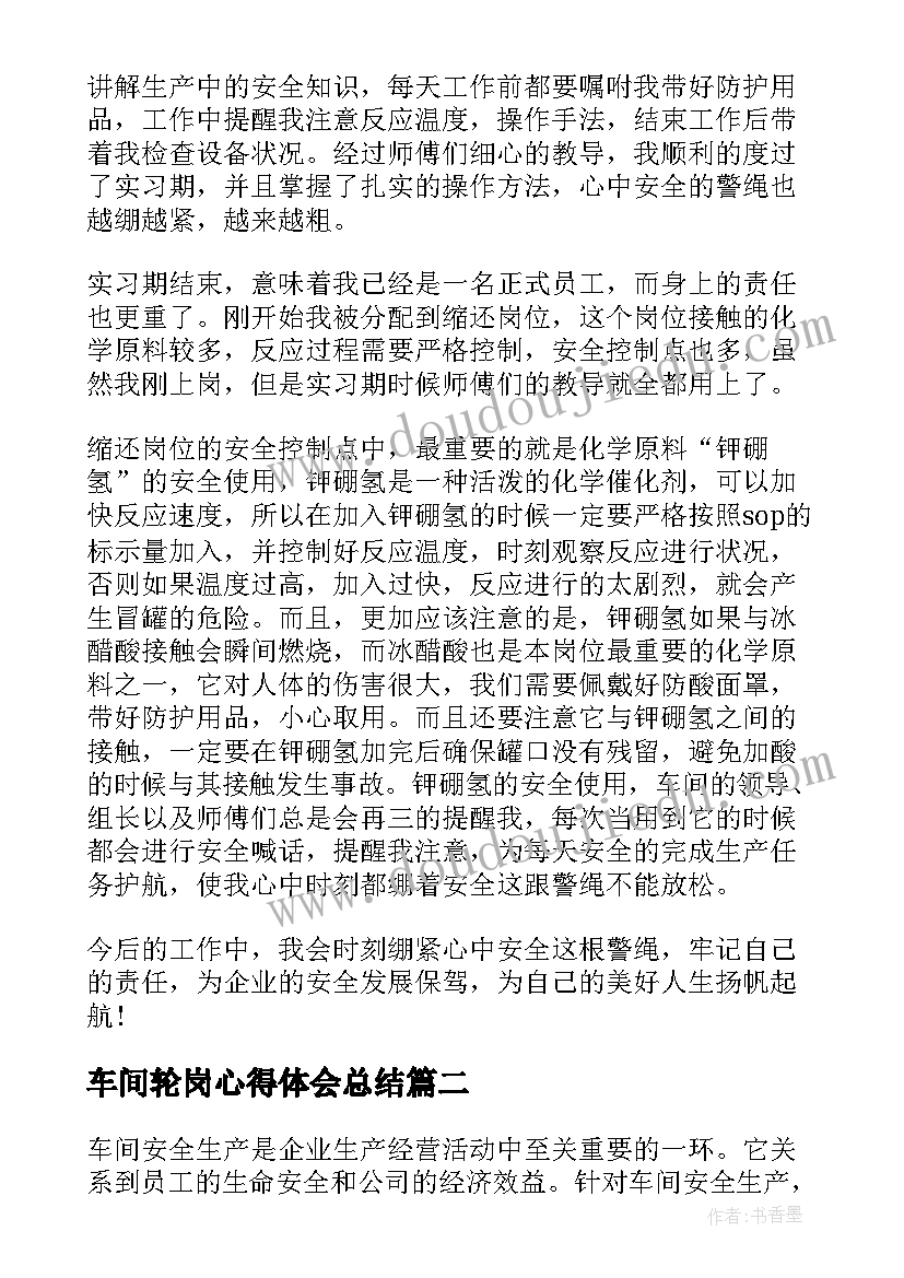 2023年车间轮岗心得体会总结(优秀5篇)