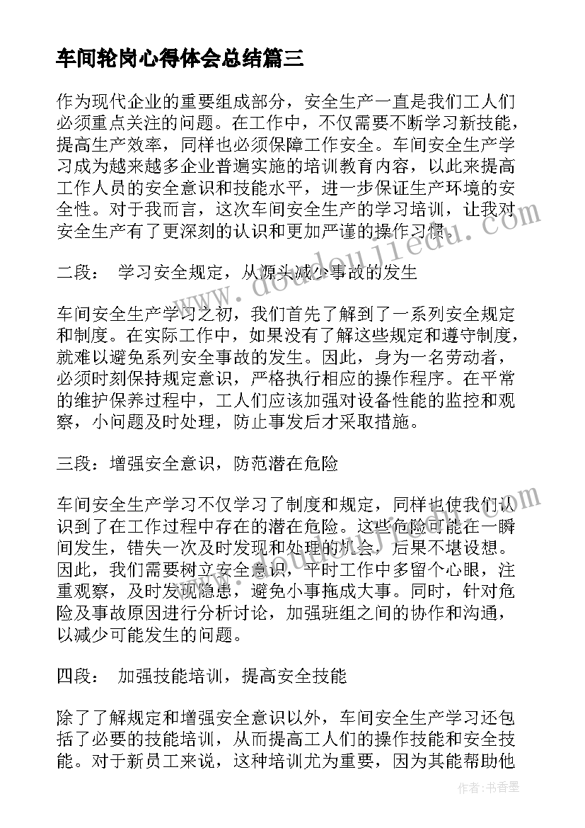 2023年车间轮岗心得体会总结(优秀5篇)