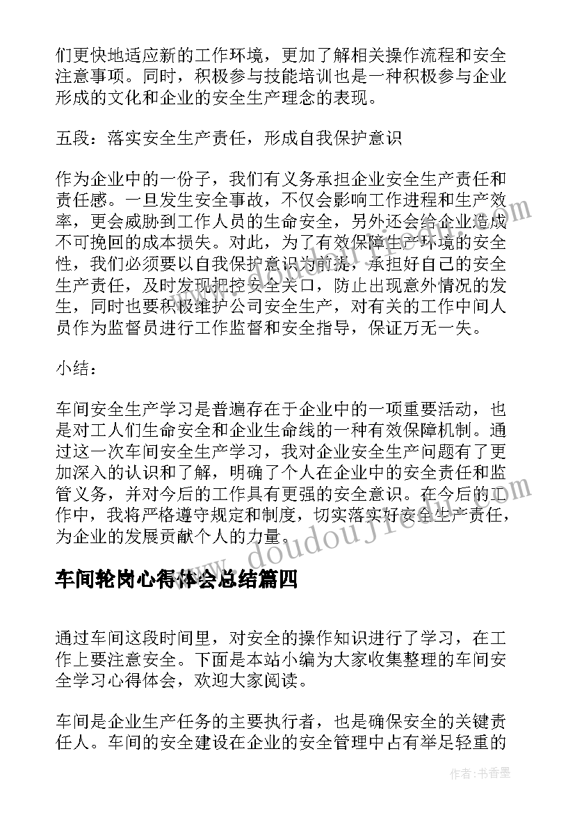 2023年车间轮岗心得体会总结(优秀5篇)