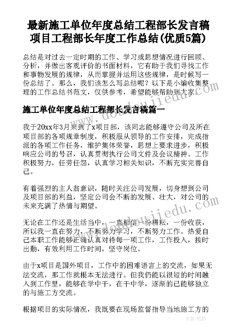 最新施工单位年度总结工程部长发言稿 项目工程部长年度工作总结(优质5篇)