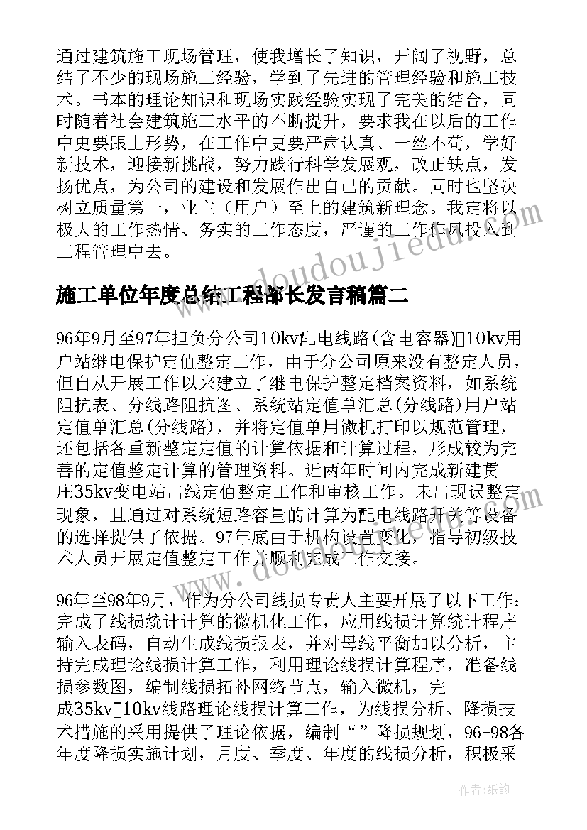 最新施工单位年度总结工程部长发言稿 项目工程部长年度工作总结(优质5篇)