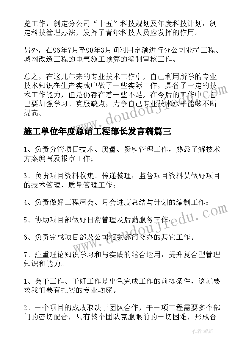 最新施工单位年度总结工程部长发言稿 项目工程部长年度工作总结(优质5篇)