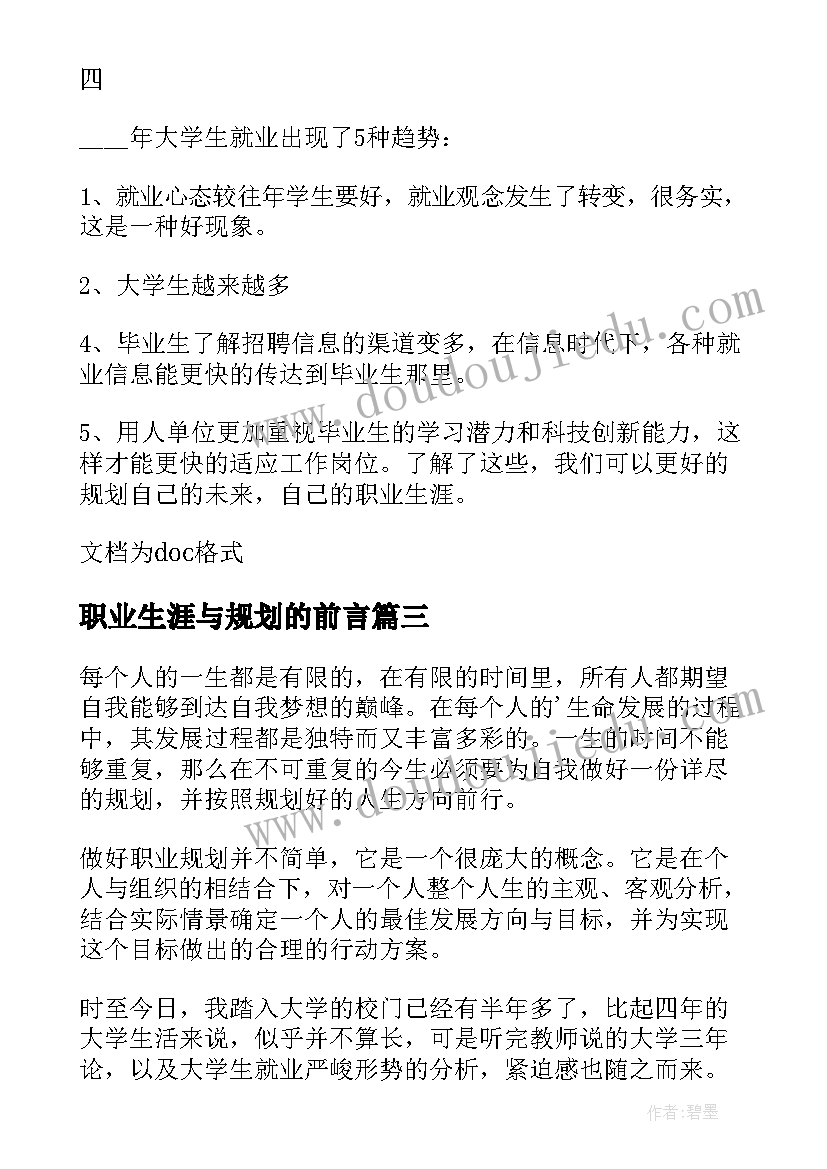 职业生涯与规划的前言 大学职业生涯规划书前言(通用6篇)