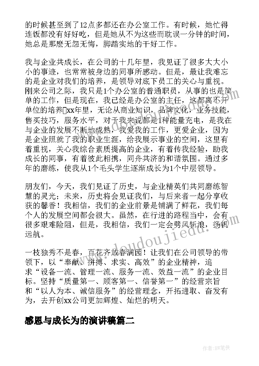 感恩与成长为的演讲稿(大全6篇)