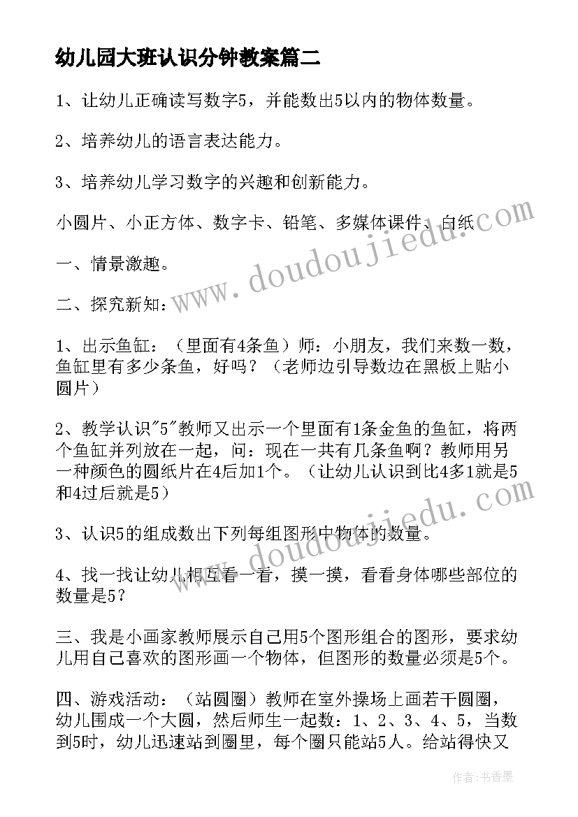 最新幼儿园大班认识分钟教案 大班数学认识星期教案(大全5篇)