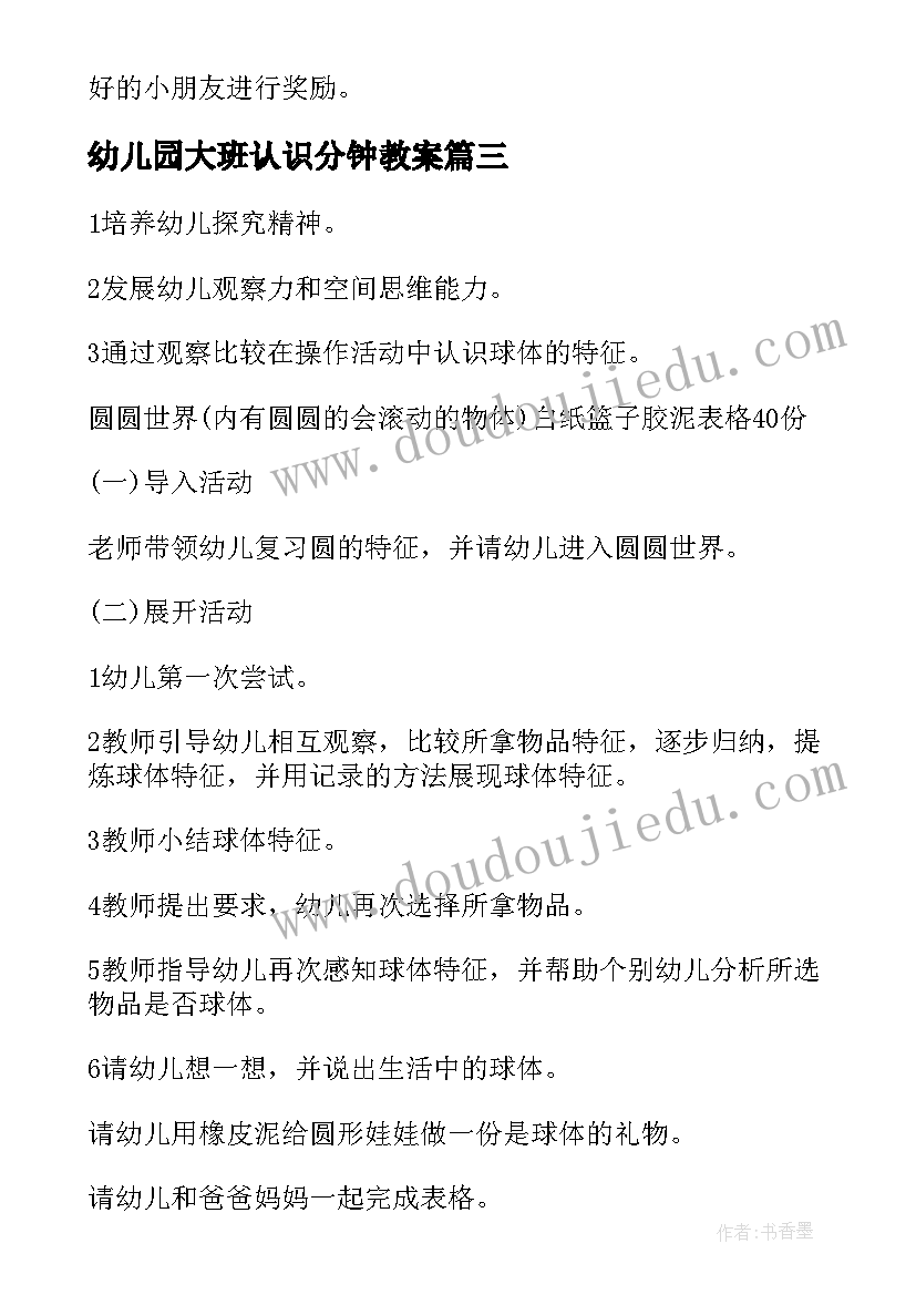 最新幼儿园大班认识分钟教案 大班数学认识星期教案(大全5篇)