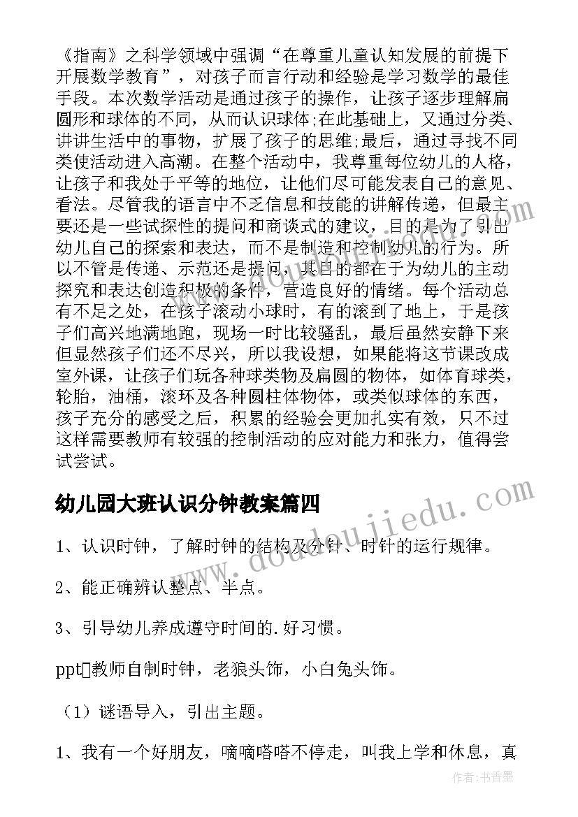 最新幼儿园大班认识分钟教案 大班数学认识星期教案(大全5篇)