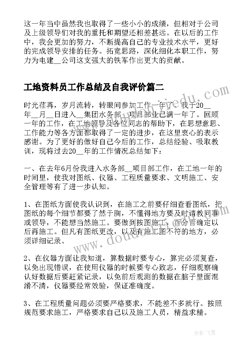 2023年工地资料员工作总结及自我评价(实用5篇)