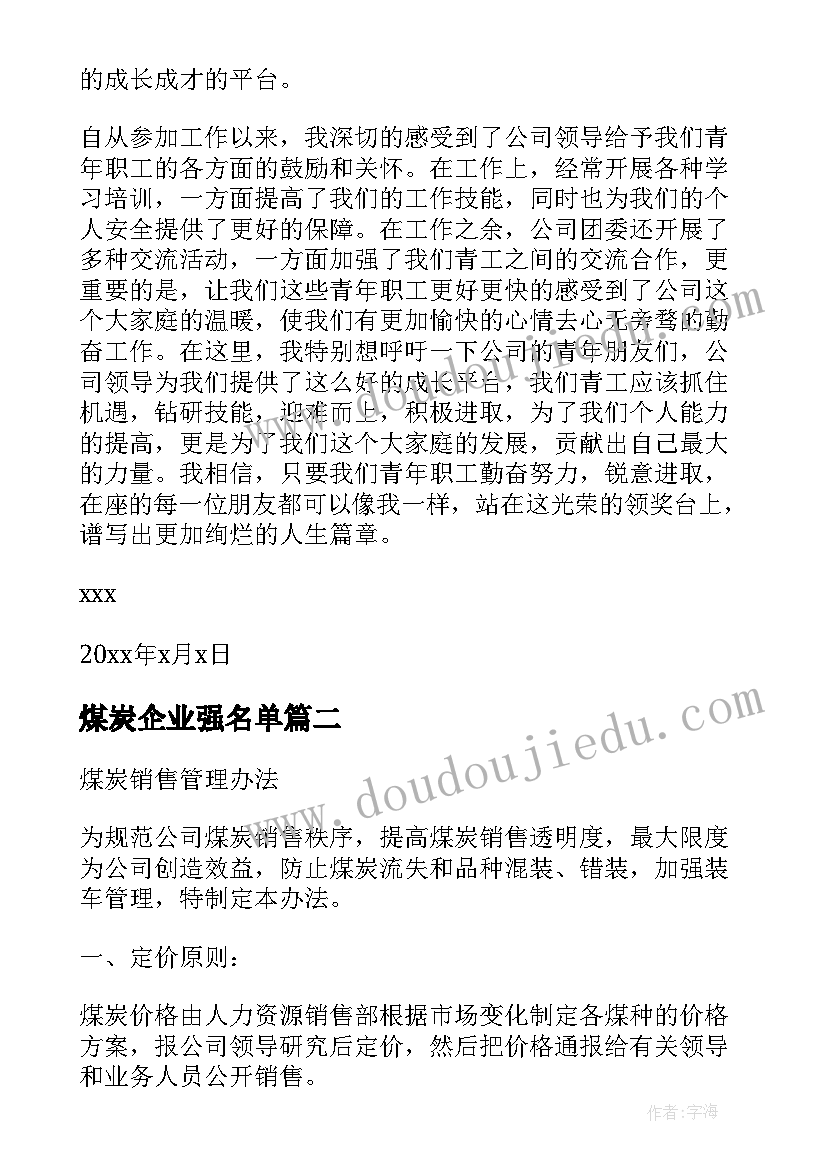 煤炭企业强名单 煤炭企业表扬信(优质10篇)