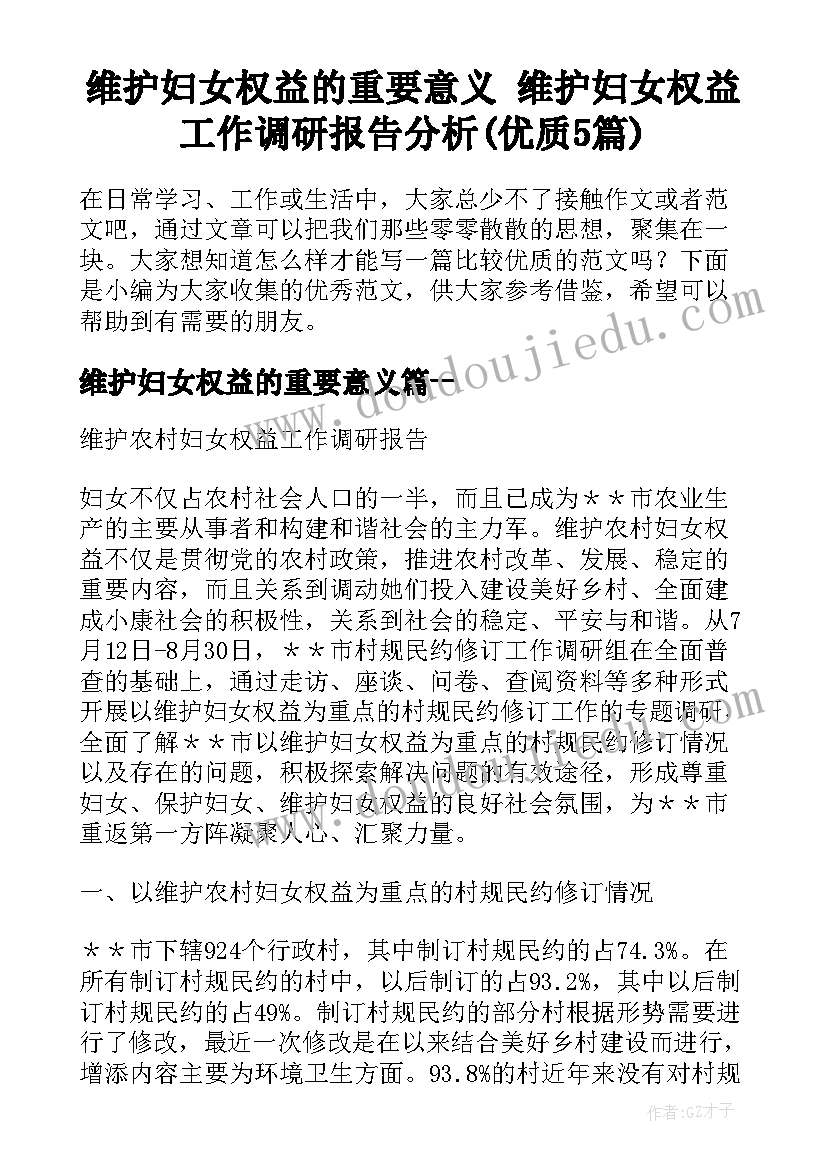 维护妇女权益的重要意义 维护妇女权益工作调研报告分析(优质5篇)