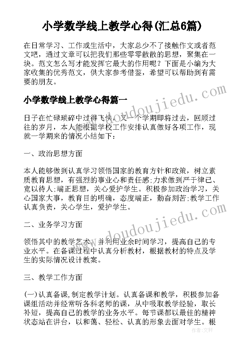 小学数学线上教学心得(汇总6篇)