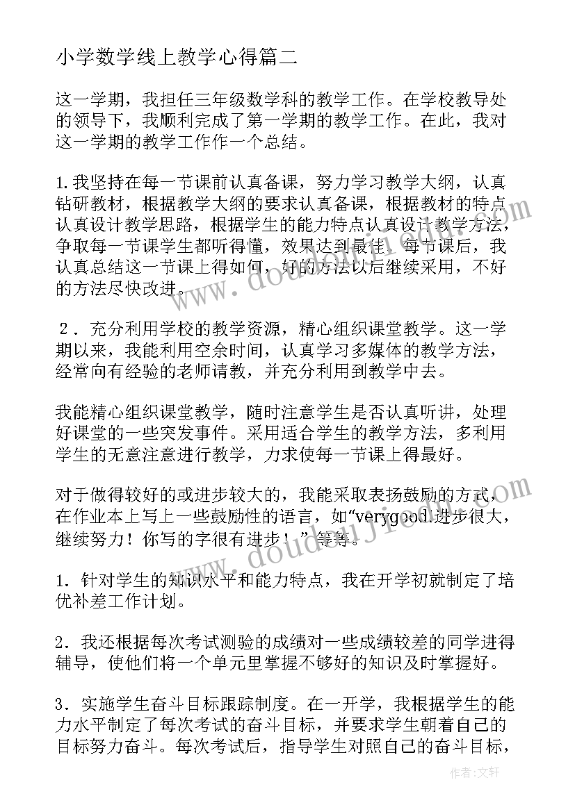 小学数学线上教学心得(汇总6篇)