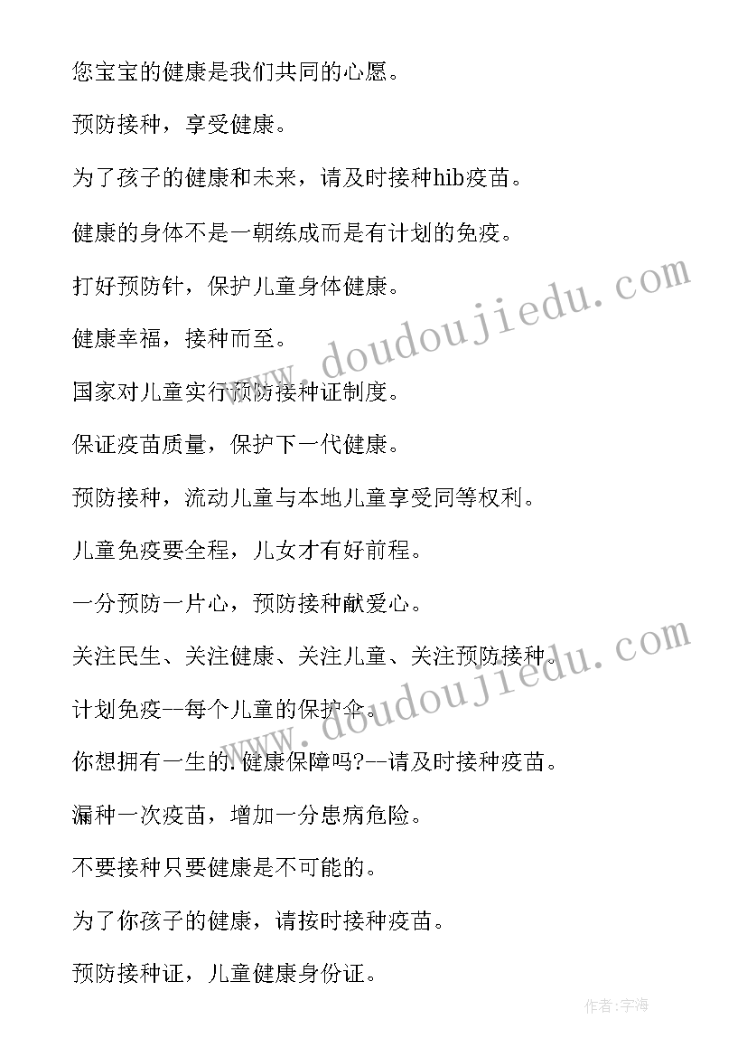 入托入学预防接种宣传标语(通用5篇)