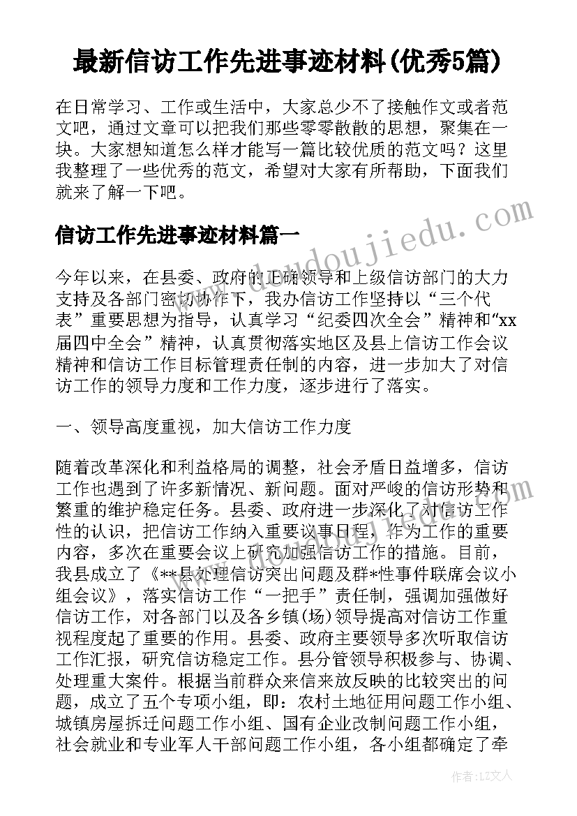 最新信访工作先进事迹材料(优秀5篇)