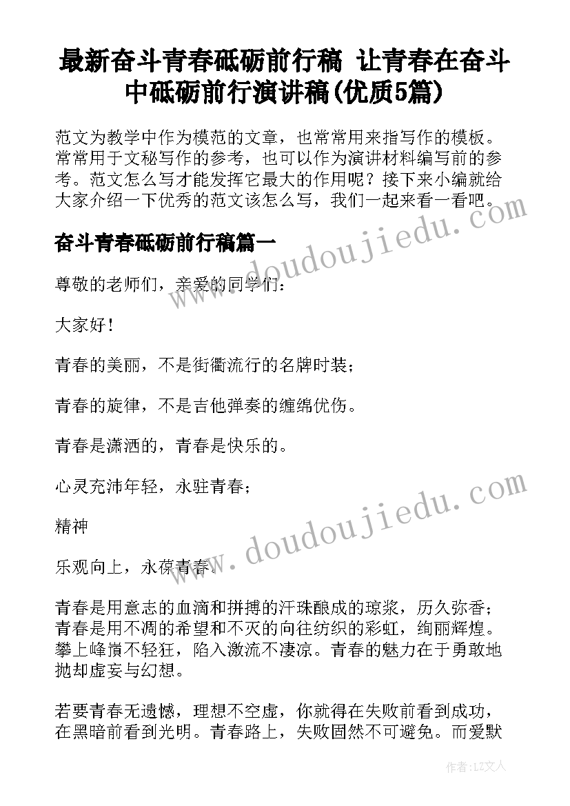 最新奋斗青春砥砺前行稿 让青春在奋斗中砥砺前行演讲稿(优质5篇)