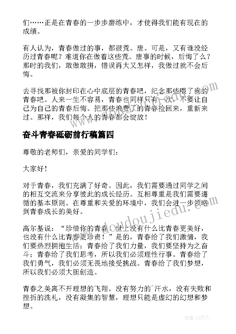 最新奋斗青春砥砺前行稿 让青春在奋斗中砥砺前行演讲稿(优质5篇)