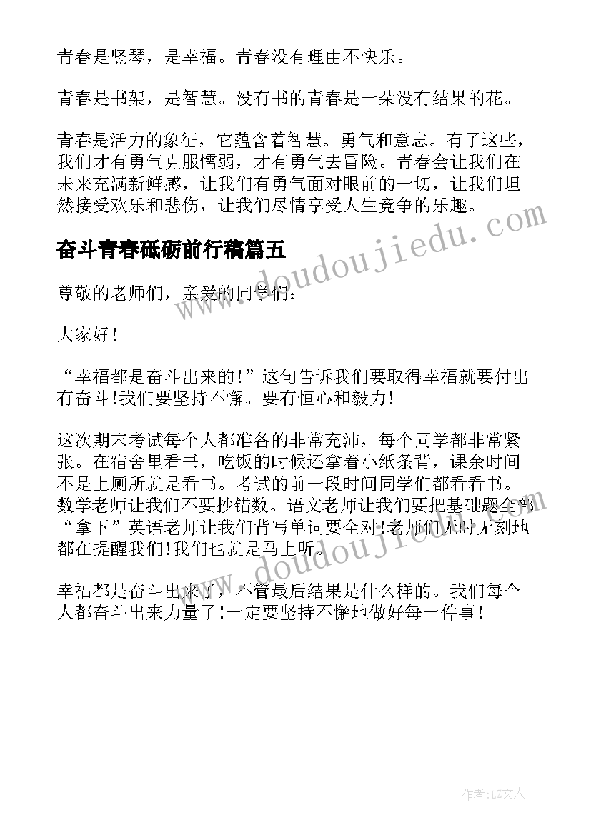 最新奋斗青春砥砺前行稿 让青春在奋斗中砥砺前行演讲稿(优质5篇)