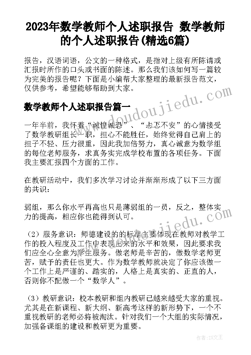 2023年数学教师个人述职报告 数学教师的个人述职报告(精选6篇)