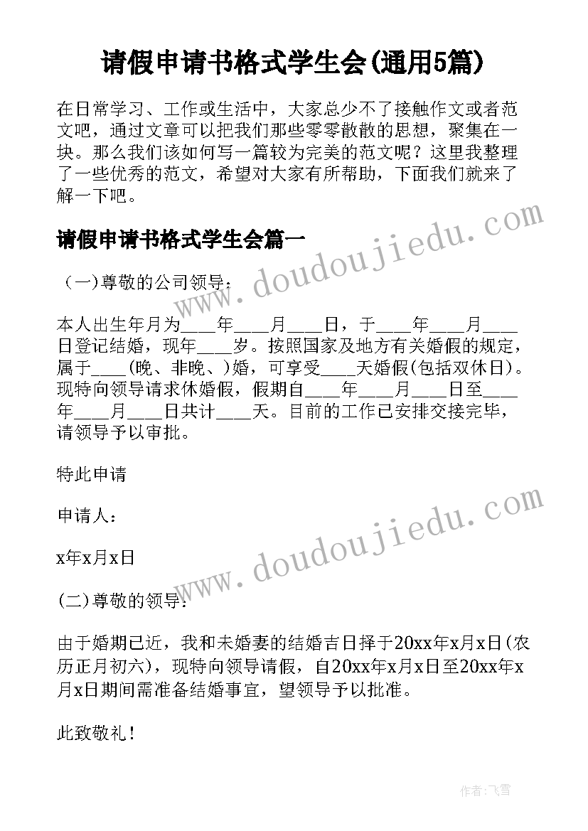 请假申请书格式学生会(通用5篇)