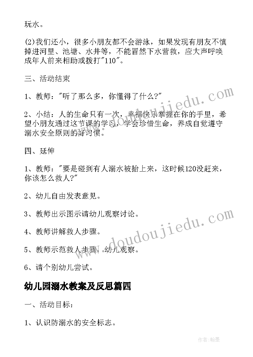 最新幼儿园溺水教案及反思 防溺水教案幼儿园(优秀9篇)