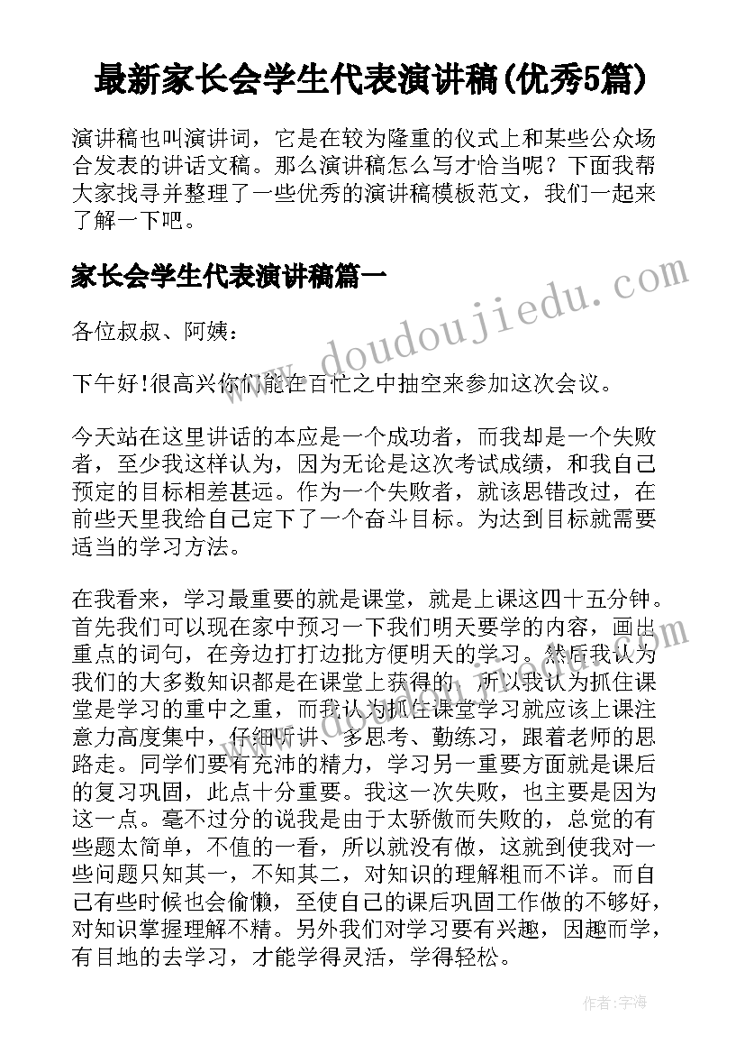 最新家长会学生代表演讲稿(优秀5篇)