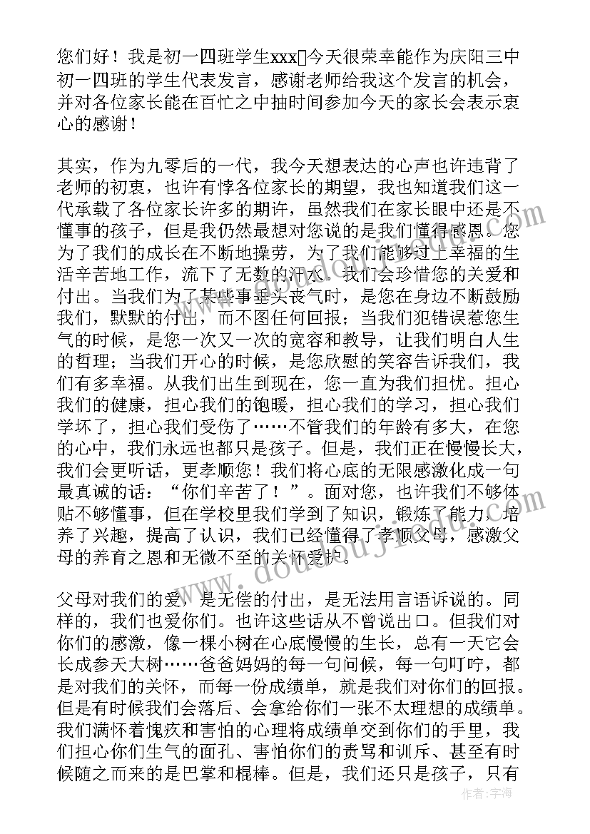 最新家长会学生代表演讲稿(优秀5篇)